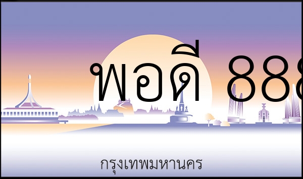 พอดี 8888